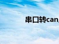 串口转can原理图 串口转can 