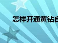 怎样开通黄钻自动续费 怎样开通黄钻 