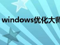 windows优化大师在哪 window7优化大师 