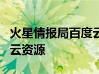 火星情报局百度云资源1-3季 火星情报局百度云资源 