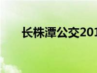 长株潭公交201线时刻表 长株潭公交 