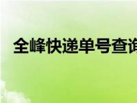 全峰快递单号查询跟踪 全峰快递单号查询 