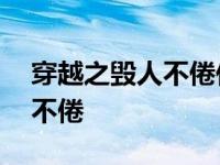 穿越之毁人不倦作 者: 浣溪沙儿 穿越之毁人不倦 