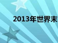 2013年世界末日吗 2013年世界末日 