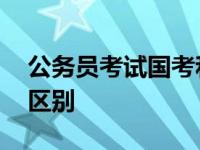 公务员考试国考和省考的区别 国考和省考的区别 