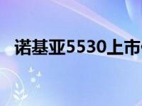 诺基亚5530上市价格 诺基亚5530怎么样 