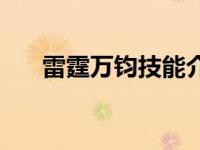 雷霆万钧技能介绍 雷霆万钧伤害公式 