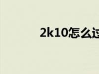 2k10怎么过人 2k10怎么联机 