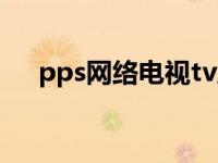 pps网络电视tv版 pps网络电视去广告 