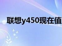 联想y450现在值多少钱 联想y450怎么样 