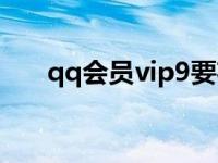 qq会员vip9要花多少钱 qq会员vip7 