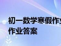 初一数学寒假作业答案冀教版 初一数学寒假作业答案 