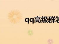 qq高级群怎么设置 qq高级群 