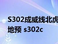 S302成威线北虎口至科技路段新改建工程用地预 s302c 