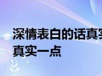 深情表白的话真实一点50个字 深情表白的话真实一点 