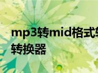 mp3转mid格式转换器手机 mp3转mid格式转换器 