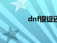 dnf银锭还有用吗 dnf银锭 