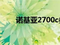 诺基亚2700c参数 诺基亚2700cqq 