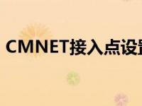 CMNET接入点设置参数 cmnet接入点设置 