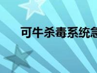 可牛杀毒系统急救箱 可牛杀毒怎么样 