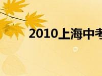 2010上海中考英语 2010上海中考 