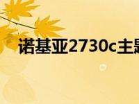 诺基亚2730c主题下载 诺基亚5230主题 