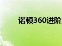 诺顿360进阶版 诺顿好还是360好 