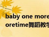 baby one more time舞蹈教学 babyonemoretime舞蹈教学 