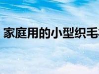 家庭用的小型织毛衣机 小型家用毛衣编织机 