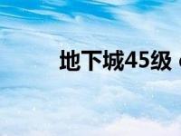 地下城45级 dnf54级去哪升级快 