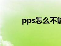 pps怎么不能投屏了 pps看不了 