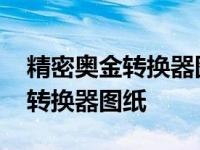 精密奥金转换器图纸多久刷新一次 精密奥金转换器图纸 