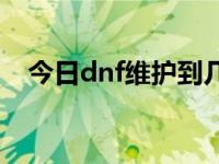 今日dnf维护到几点 今天dnf维护到几点 