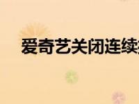 爱奇艺关闭连续播放 爱奇艺关闭播放量 