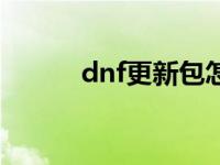 dnf更新包怎么替换 dnf更新包 