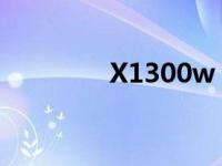 X1300w 蓝牙连接 x1300 