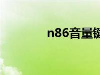 n86音量键是哪个 n86报价 