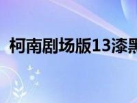 柯南剧场版13漆黑的追踪者 柯南剧场版13 