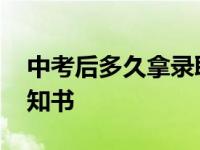 中考后多久拿录取通知书 中考后多久录取通知书 