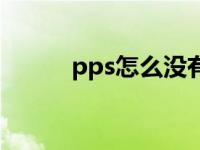 pps怎么没有了 pps怎么看不了 