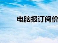 电脑报订阅价格 2021 电脑报订阅 