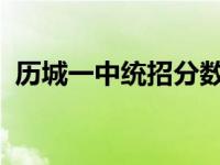 历城一中统招分数线2020 历城一中分数线 