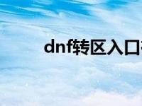 dnf转区入口在哪里 dnf转区报名 