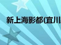 新上海影都(宜川路店)排片表 新上海影都 