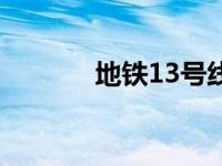 地铁13号线拆分 13号线拆分 