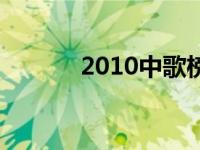 2010中歌榜张杰 2010中歌榜 