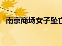 南京商场女子坠亡原因 南京商场女子坠亡 