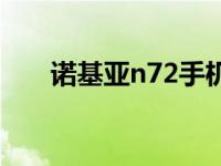 诺基亚n72手机参数 诺基亚n72手机 