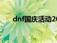 dnf国庆活动2021曝光 dnf国庆任务 