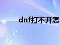 dnf打不开怎么修复 dnf不能启动 